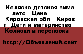 Коляска детская зима-лето › Цена ­ 2 500 - Кировская обл., Киров г. Дети и материнство » Коляски и переноски   